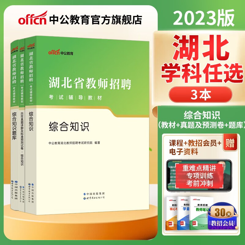 湖北教师招聘中公教育2023湖北省招聘教师考试用书教师编制事业编农村义务教育：教育理论综合知识