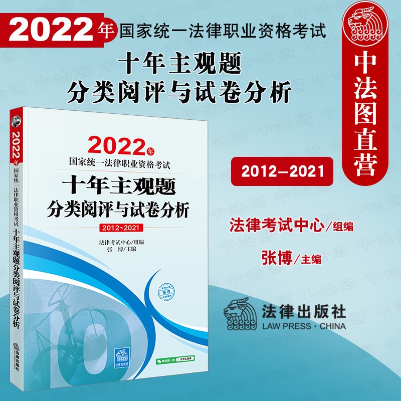 西安中法图正版 2022年国家统一法律职业资格考试十年主观题分类阅评与试卷分析 2022主观题阅卷规则备考建议 法考主观题备考 法律考试书
