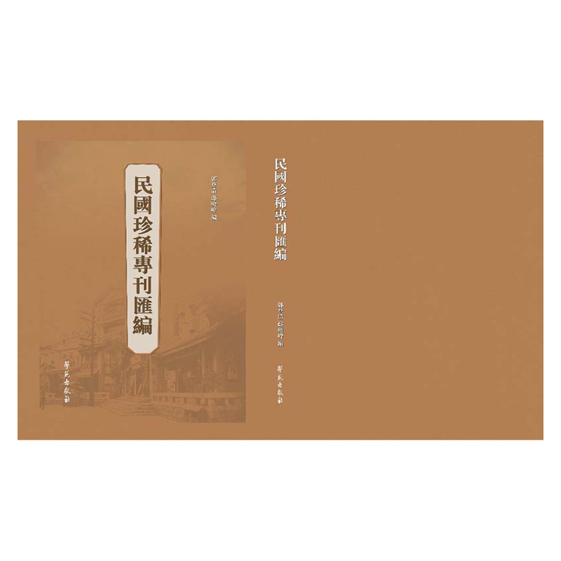 【成都采薇阁出品】民国珍稀专刊汇编