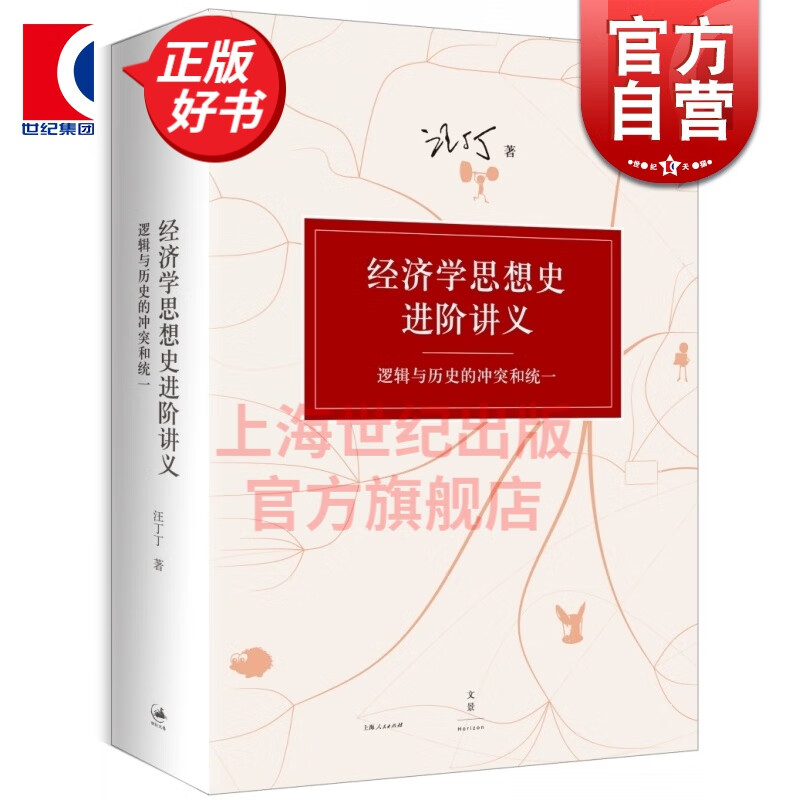 经济学思想史进阶讲义 逻辑与历史的冲突和