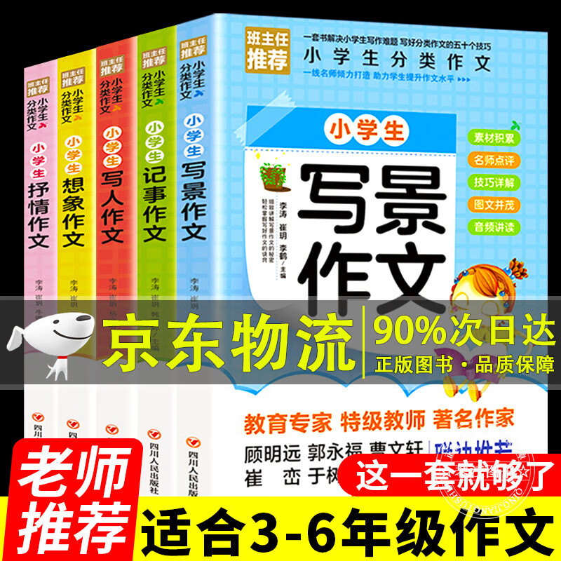 小学作文书选大全 全套5册 小学生课外阅读书籍 3-6年级阅读的课外书老师 三年级四年级作文 适合四五至六年级同步写景想象作文 套装
