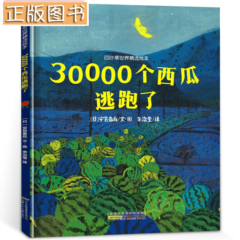 30000个西瓜逃跑了 安芸备后 一年级阅读课外书阅读经典书目 三万个西瓜逃跑了3万 小学生课外阅读