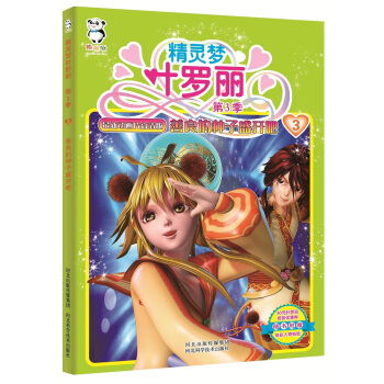 精灵梦叶罗丽第3季 善良的种子盛开吧 河北精英动漫文化传播股份有限
