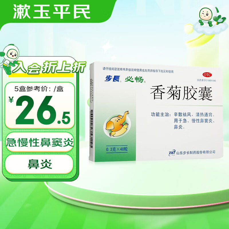 步长香菊胶囊48粒 急慢性鼻窦炎鼻炎药 辛散祛风清热通窍 1盒装