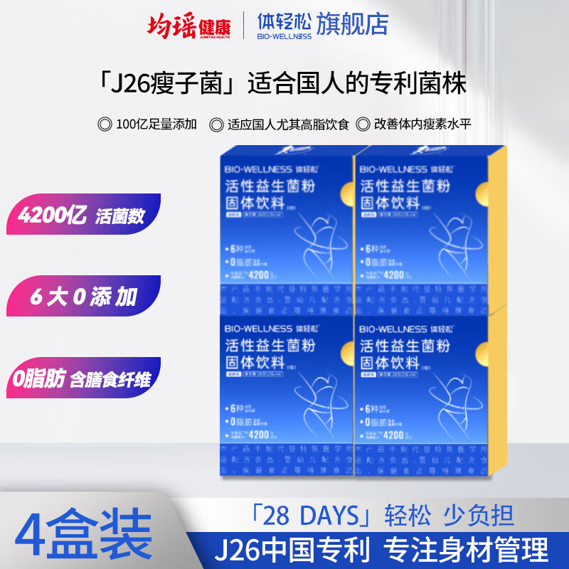 体轻松均瑶体轻松益生菌益生元成人非调理肠胃肠道便秘国人瘦子菌J26 【4+1盒70袋】一个攻城期