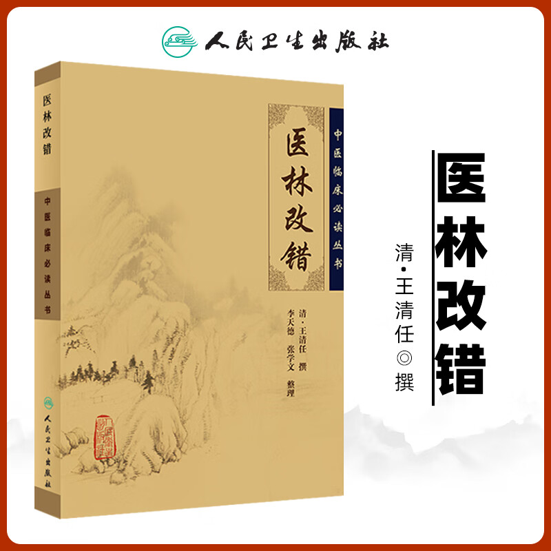 医林改错原文全集中医临床必读丛书清王清任