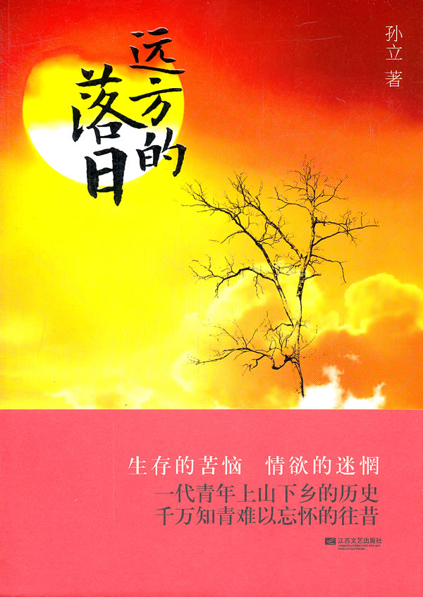 远方的落日【正版图书】