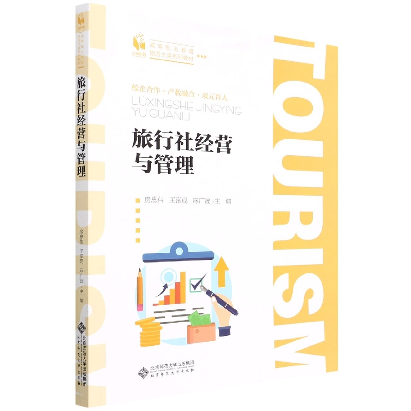 旅行社经营与管理(高等职业教育旅游大类系列教材)