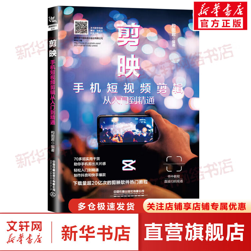 剪映 手机短视频剪辑从入门到精通 图书