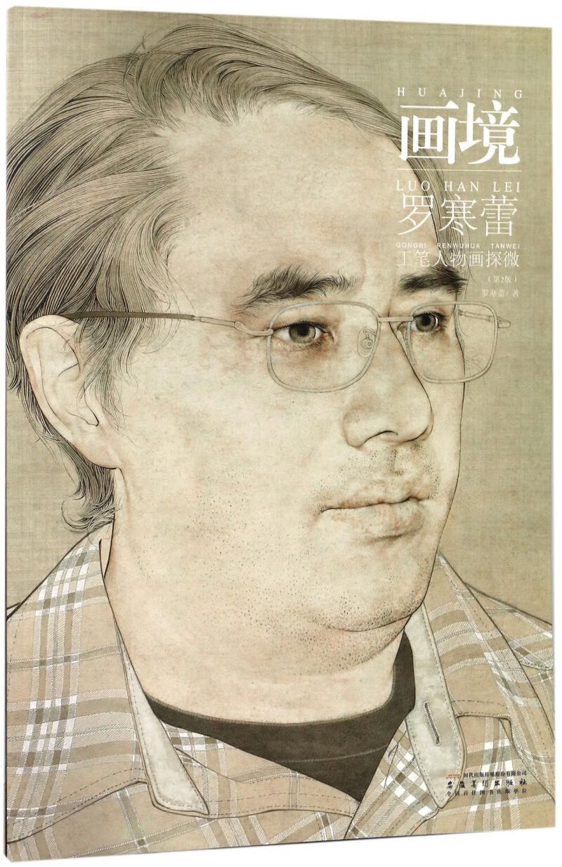 画境(罗寒蕾工笔人物画探微第2版)