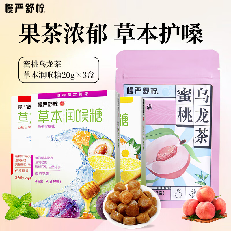 慢严舒柠（MINT）慢严舒柠罗汉果润喉草本蜂蜜护嗓滋润润喉糖含片 草本糖3盒+蜜桃乌龙茶使用感如何?