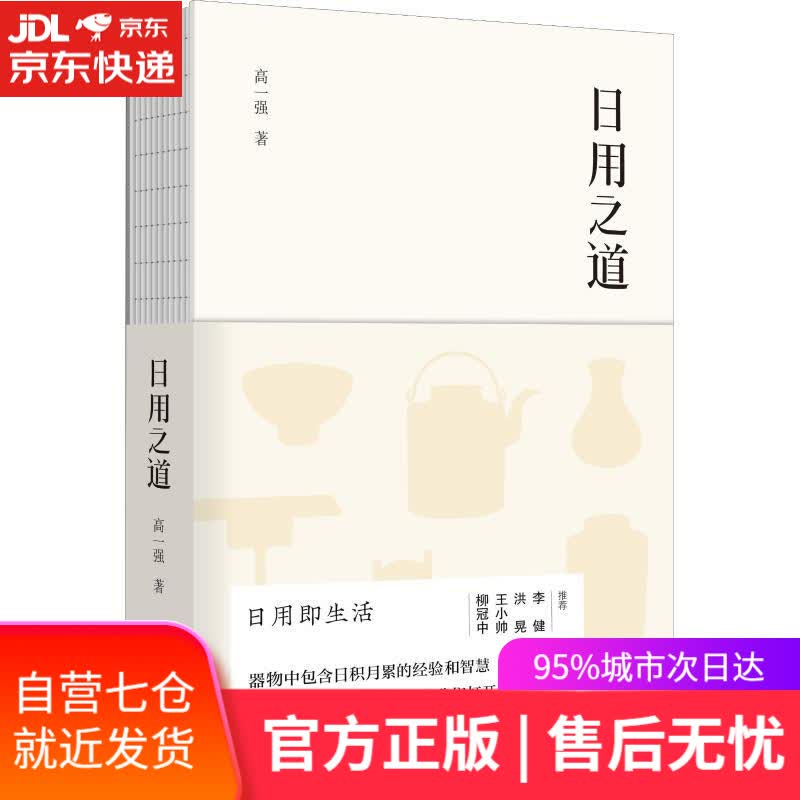 【新华书店】日用之道 高一强 新星出版社