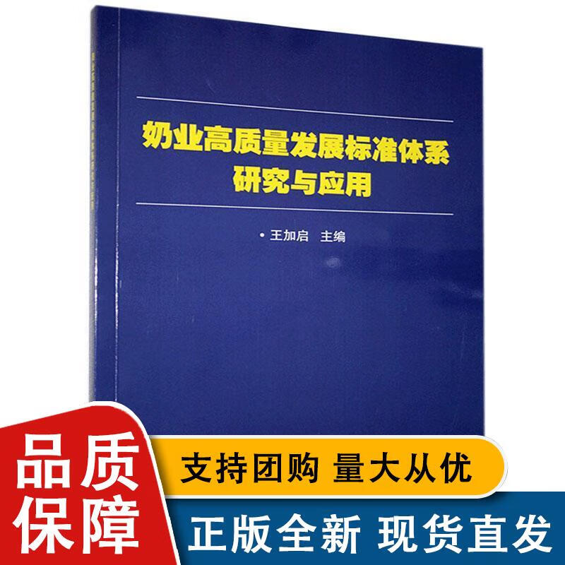 奶业高质量发展标准体系研究与应用