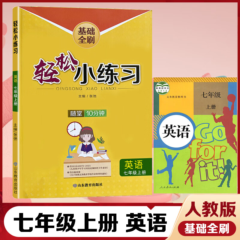 英语物理人教版基础全刷轻松小练习初一初二课时同步训练习随堂10分钟