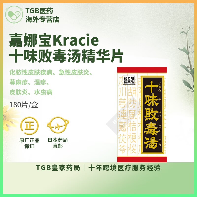日本药房直邮嘉娜宝kracie十味败毒汤精华片改善化脓性皮肤疾病急性