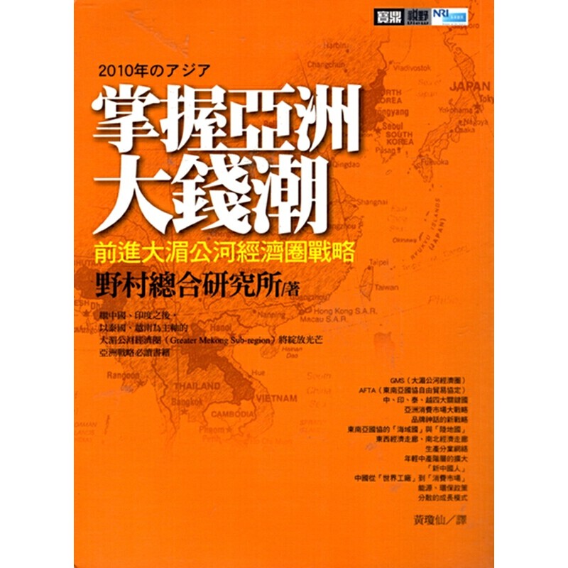 【05-4】掌握亞洲大錢潮-前進大湄公河經濟圈戰略