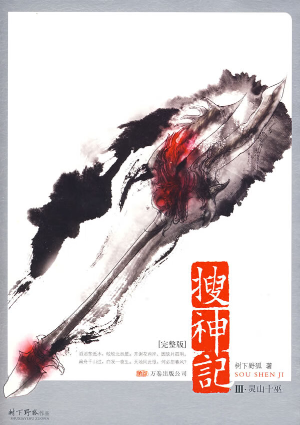 搜神记Ⅲ 灵山十巫 树下野狐【正版书籍,畅读优品】