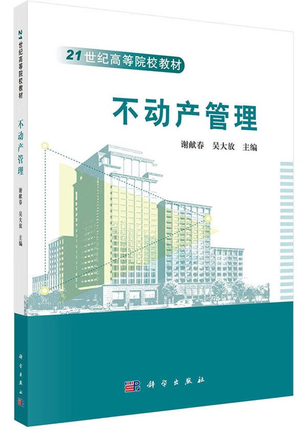不动产管理【正版图书】
