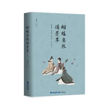蝴蝶忽然满芳 刘勇 【正版书籍】