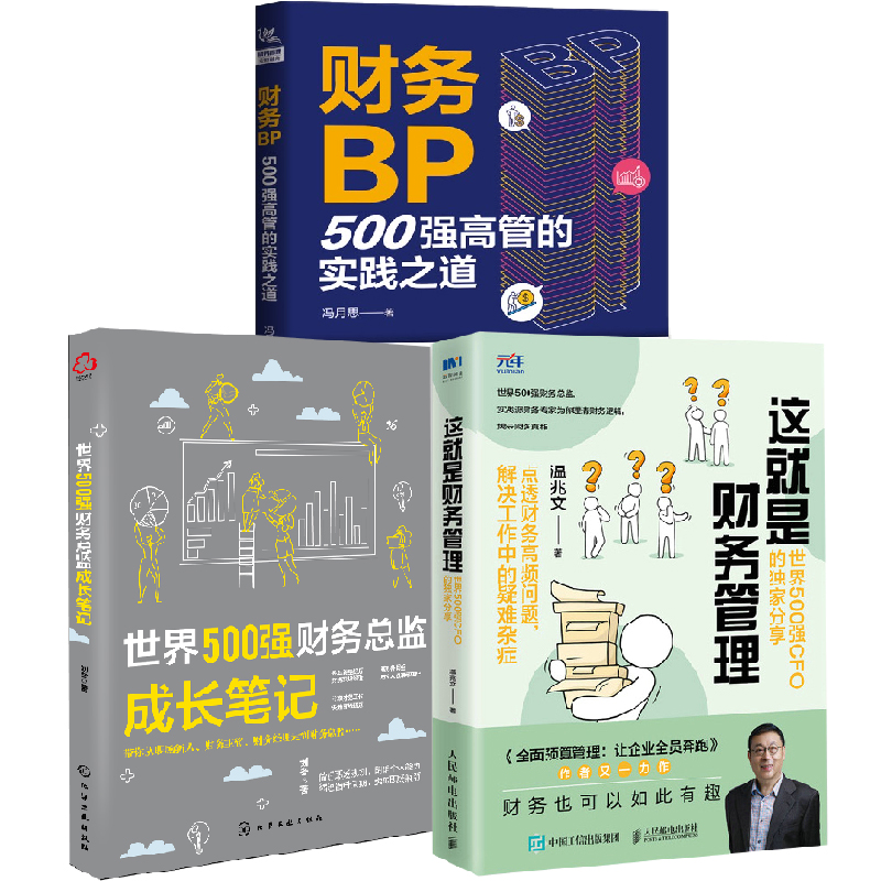 【全3册】这就是财务管理世界500强CFO的家分享+财务BP500强高管的实践之道+世界500强财务总监成长笔记企业成本核算与费用控制