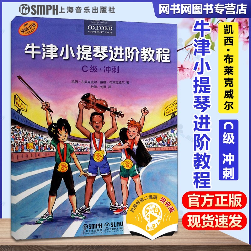 牛津小提琴进阶教程 c级 冲刺 扫码赠送音频 凯西·布莱克威尔 孙萍