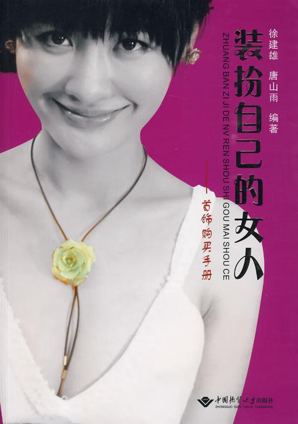 全新正版 装扮自己的女人-饰购买9787562524021 徐建雄中国地质大学出版社时尚/美妆宝石基