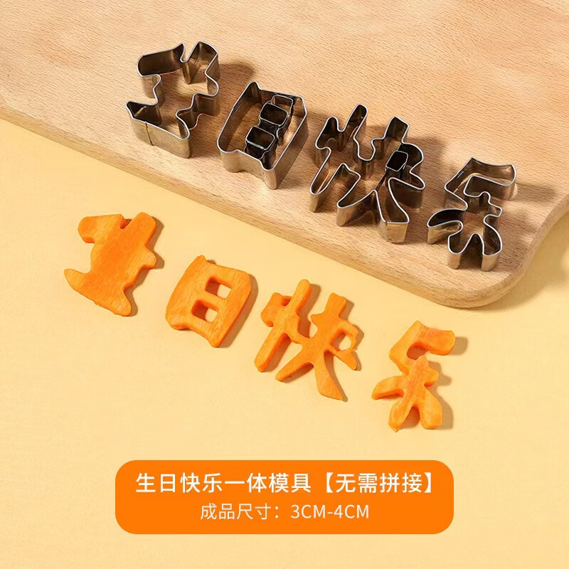 邦兴晖生日快乐模具胡萝卜生日快乐胡萝卜刻字模具家用一体切字印字