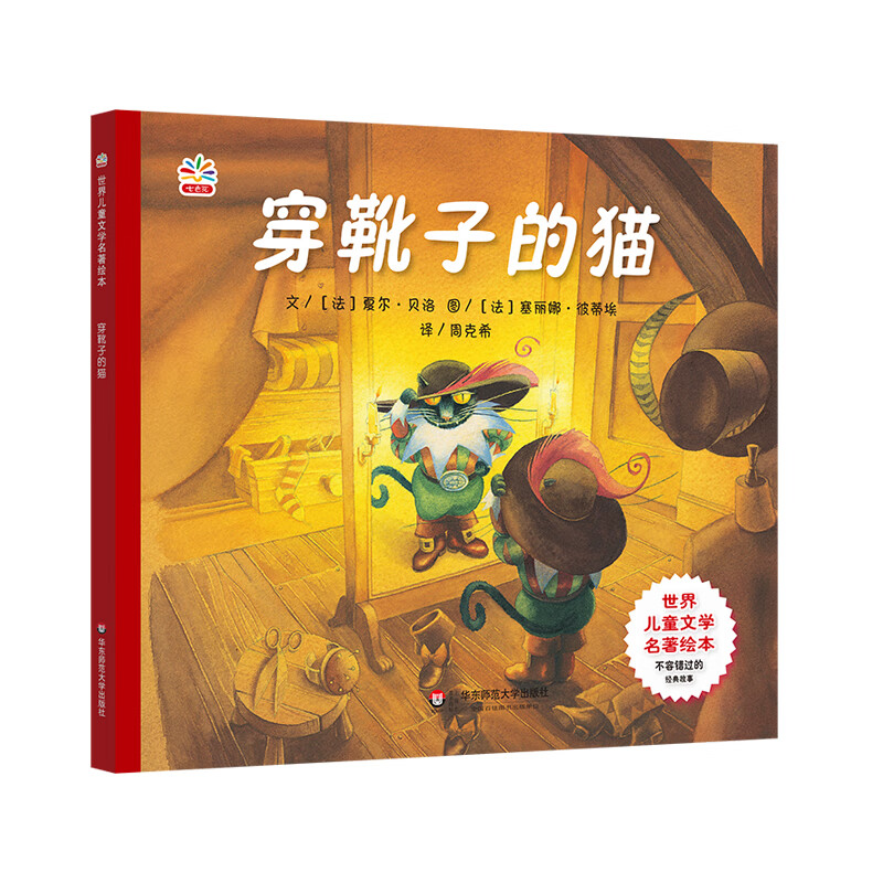 世界名著绘本:穿靴子的猫夏尔·贝洛9787567519084童书/绘本华东师大