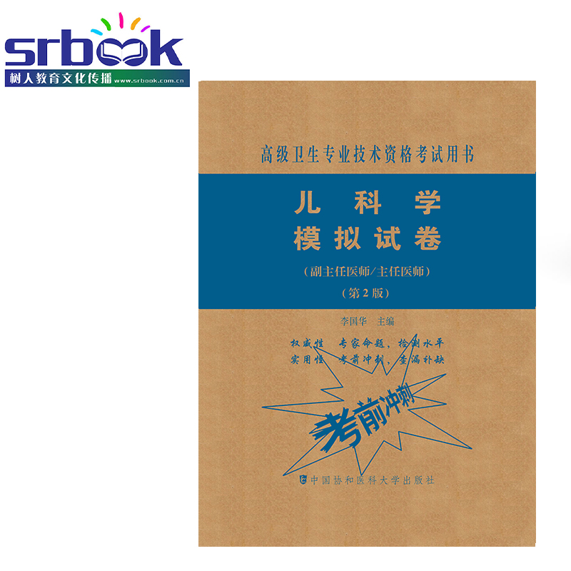正版现货 2023年儿科学模拟试卷第2版可搭人卫军医版小儿内科正副高主任医师高级职称考试指导用书教材练习题集历