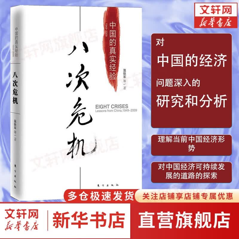 温铁军全套书系 全球化与国家竞争、八次危机等可选 八次危机 定价：55
