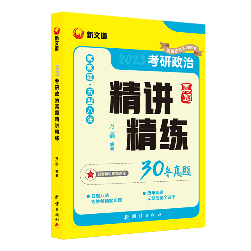 2023考研政治真题精讲精练 布克正版