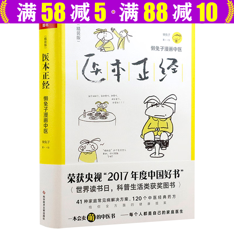 【包邮】懒兔子漫画中医 医本正经：懒兔子漫画中医(精装版)定价59.8