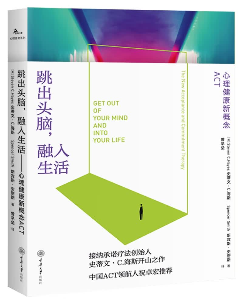 跳出头脑，融入生活：心理健康新概念ACT