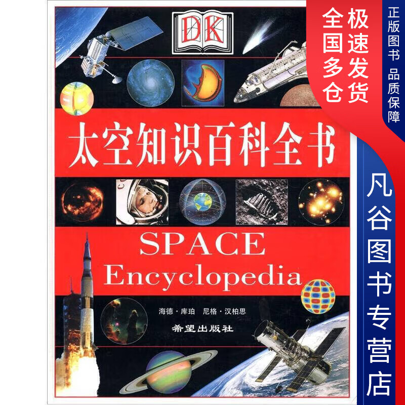 【正版书】太空知识百科全书