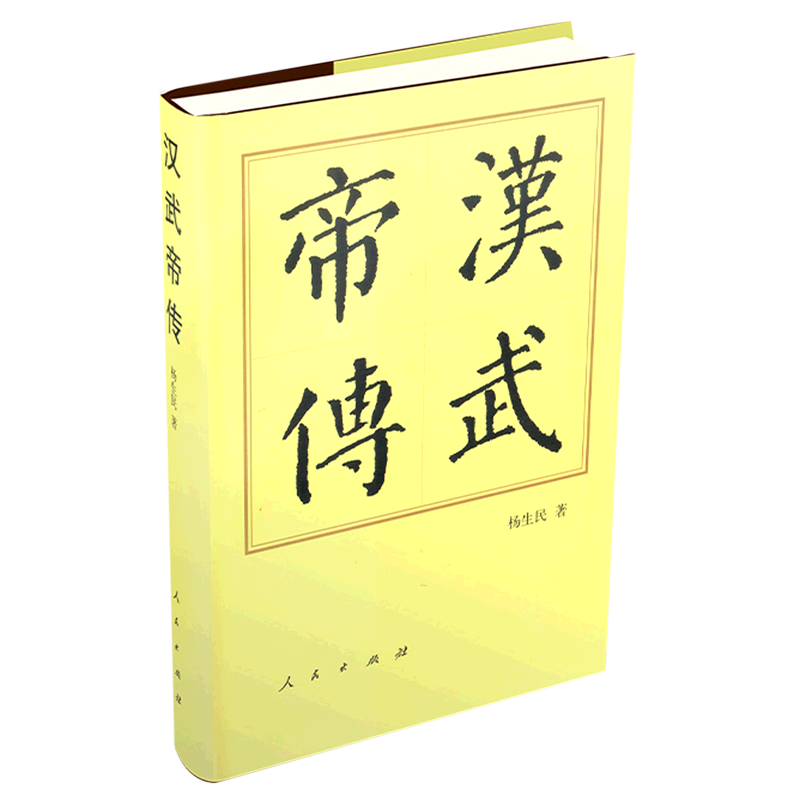 汉武帝传(精)