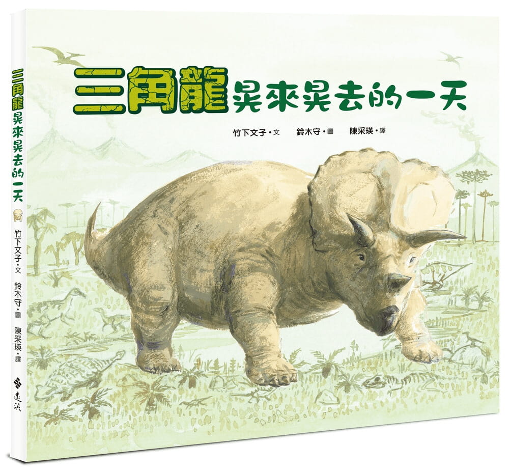 预售 竹下文子 三角龙晃来晃去的 远流