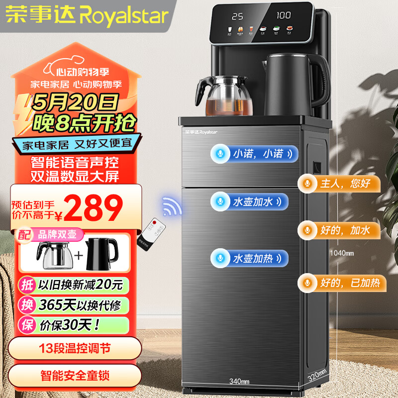 荣事达（Royalstar）语音款茶吧机家用多功能下置式速热立式饮水机CY825