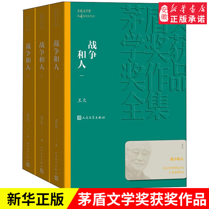 战争和人(3册) 王火 著 军事小说文学 新华书店正版图书籍 人民文学