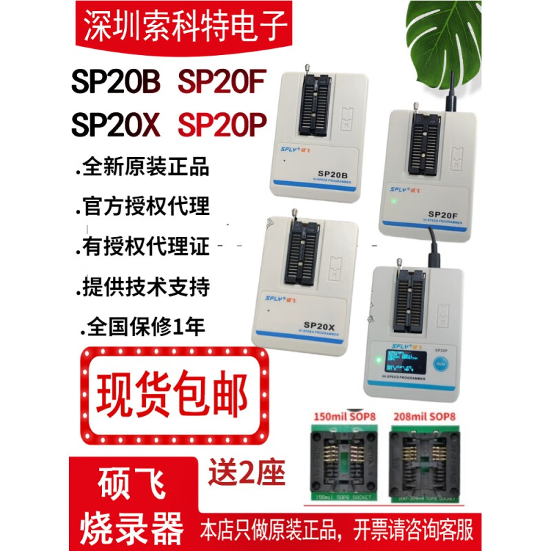 硕飞sp20烧录器sp20b sp20f sp20x/20p量产型bios编程器 开电子普票
