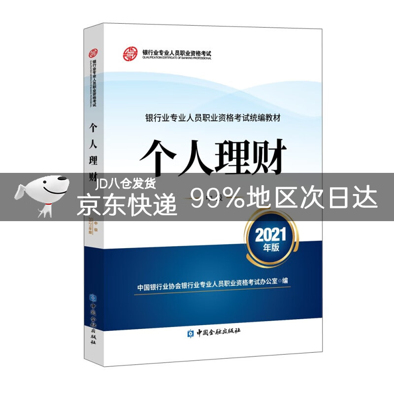 银行从业资格考试2022个人理财(中级)