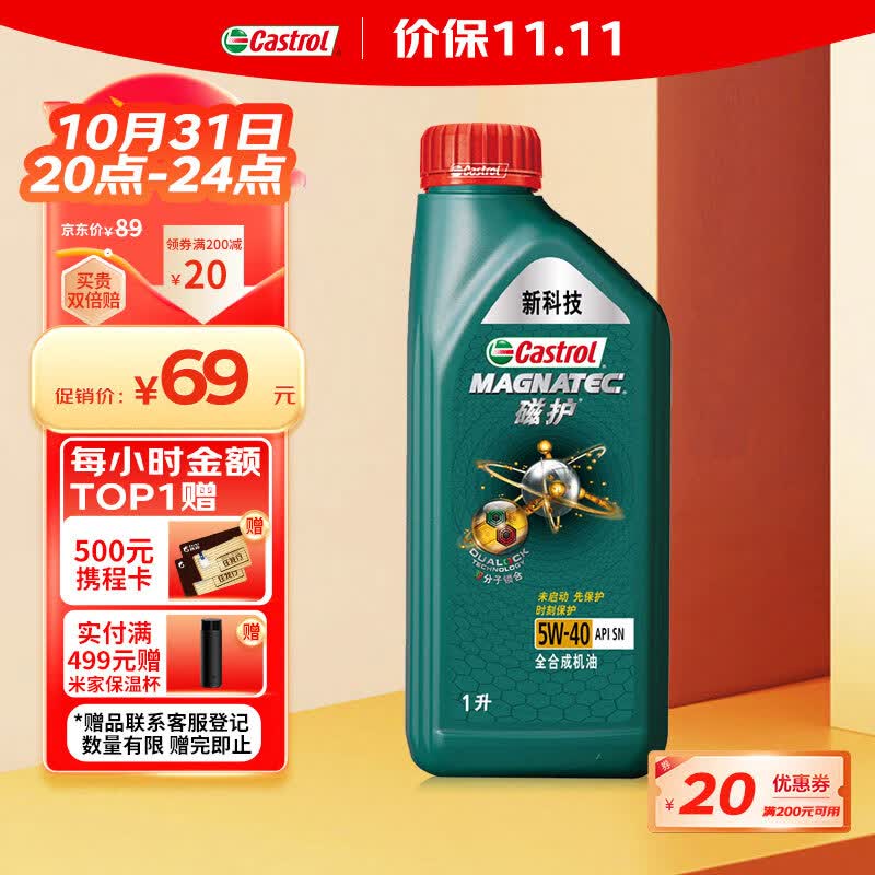 嘉实多（Castrol）磁护 全合成机油 汽机油润滑油 5W-40 SN级 1L 汽车保养使用感如何?