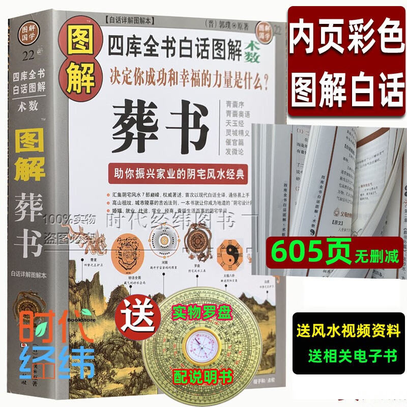 正版彩色图解葬书郭璞原版著解析看坟地葬经白话杨公阴宅风水学寻龙