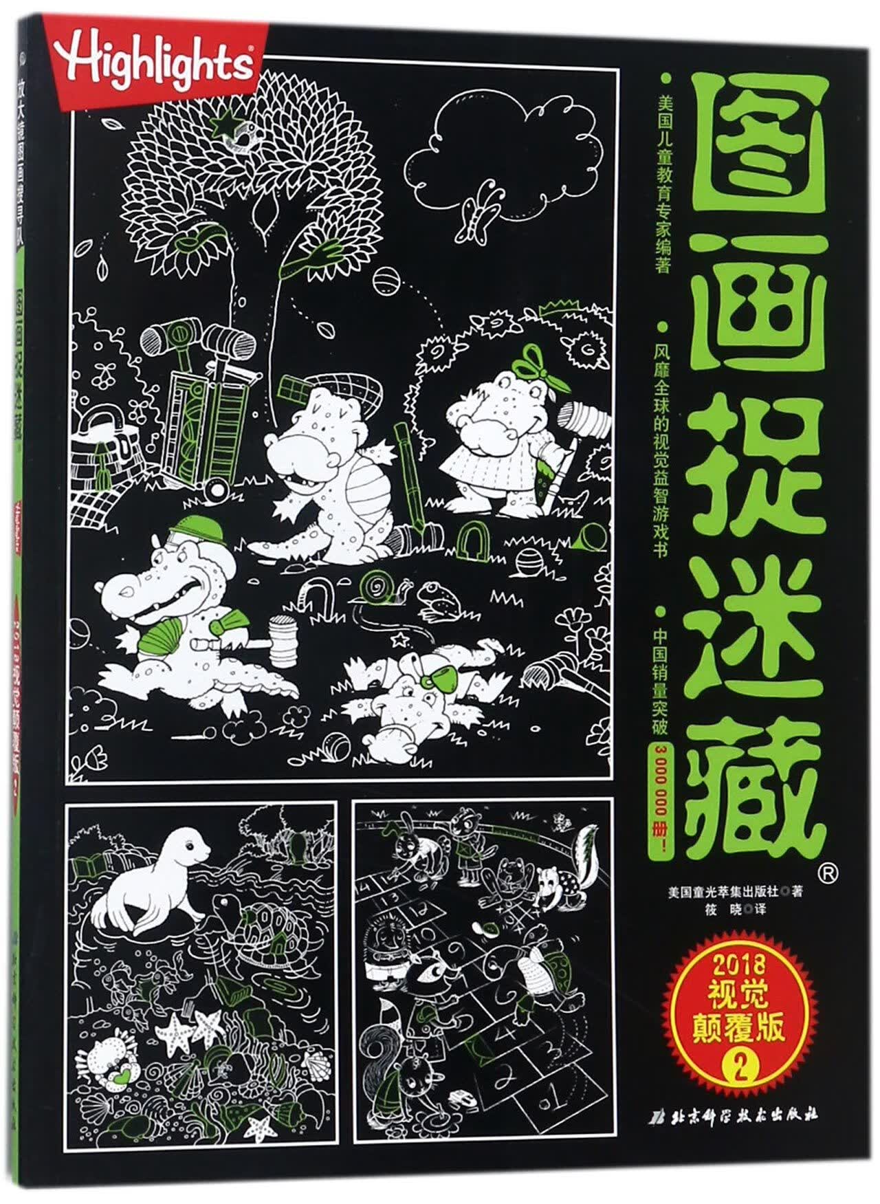 正版图书图画捉迷藏(2018视觉颠覆版2)