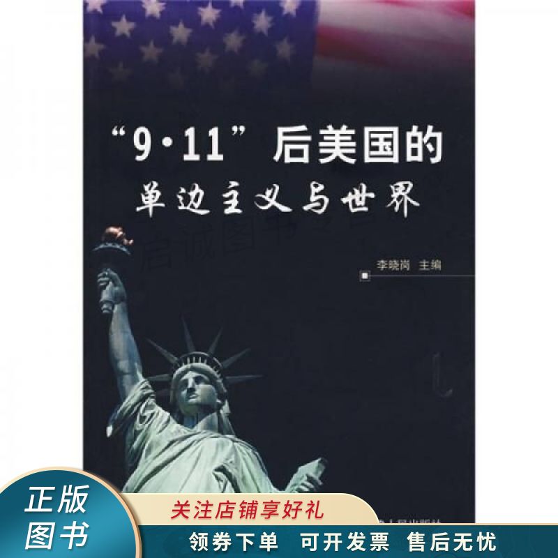 11"后美国的单边主义与世界 李晓岗【稀缺图书,放心购买】