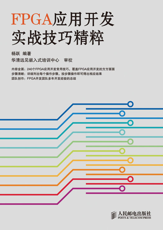 FPGA应用开发实战技巧精粹【正版图书】