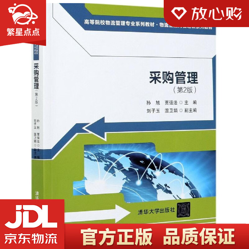 采购管理 孙旭,贾强法,刘子玉,温卫娟 清华大学出版社