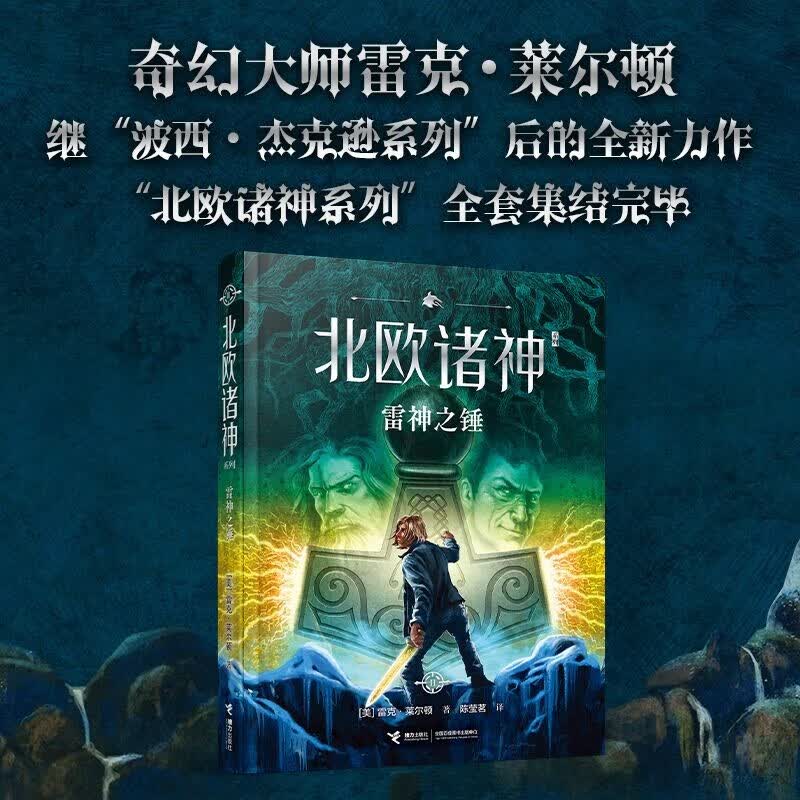 【官方直营】雷神之锤 北欧诸神系列 7-14岁经典魔幻文学书 雷克·莱尔顿哈利波特之后有世界影响力的奇幻小说书籍