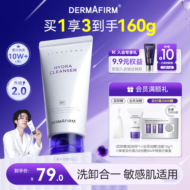 德妃（DERMAFIRM）保湿洁面乳紫苏紫150g 紫苏洗面奶 氨基酸洁面男女