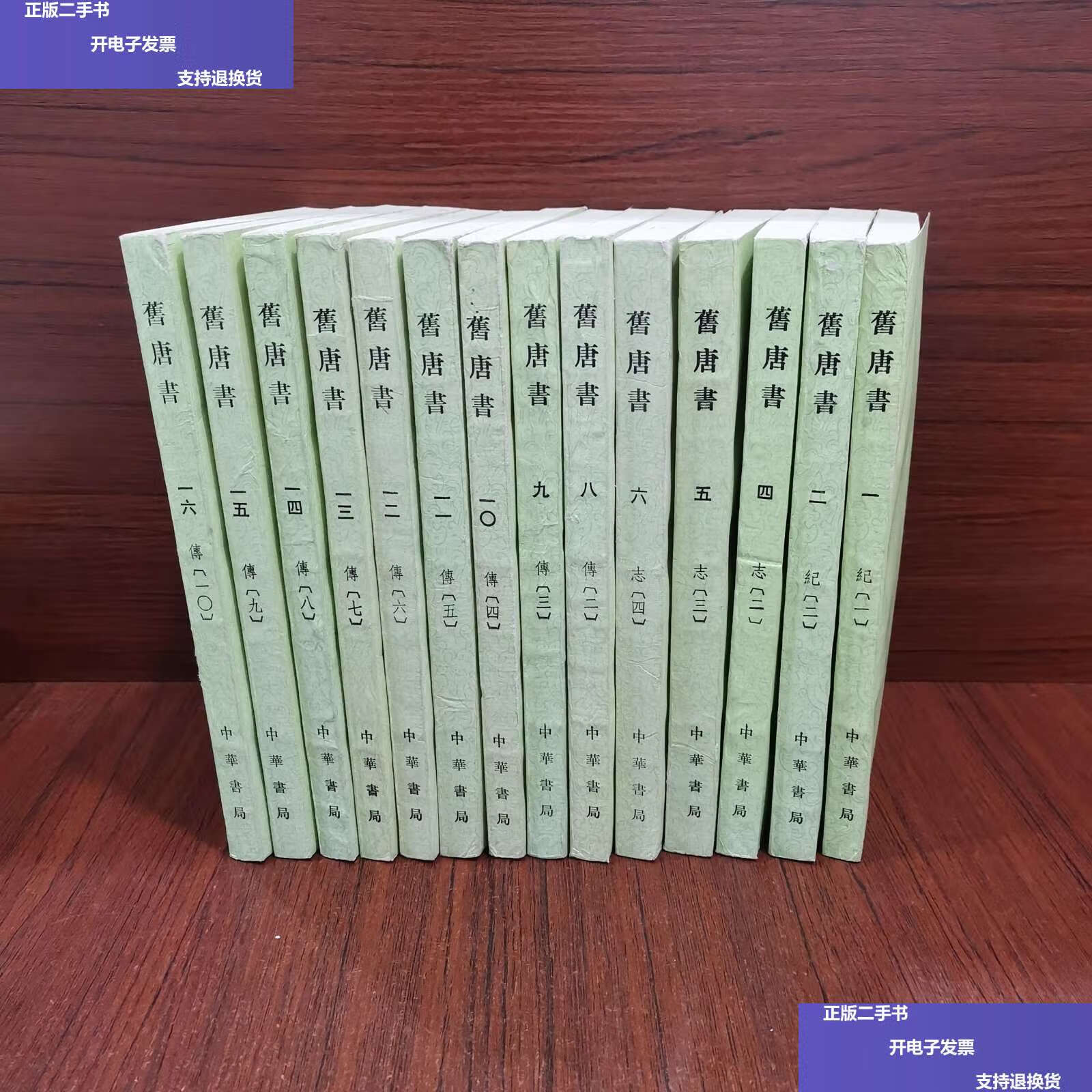 【二手9成新】旧唐书 中华书局 全16册 缺3和7(14册合售) /中华书局
