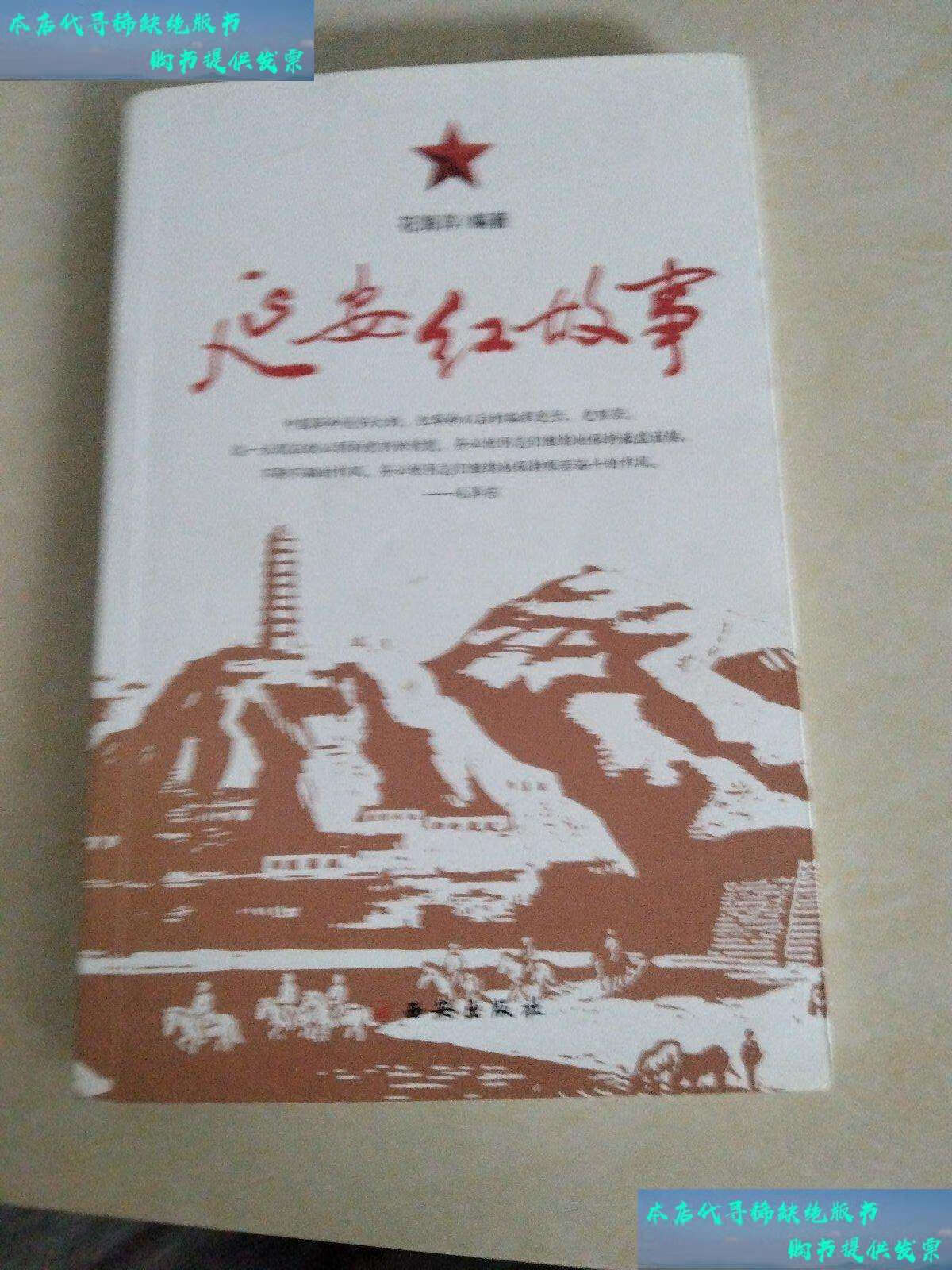 【二手书9成新】延安红故事 作者钤印本 /花海洋 西安